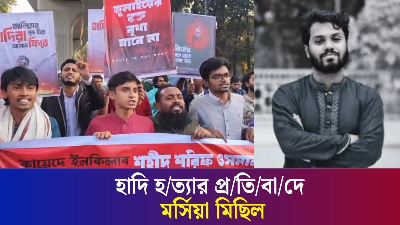 হাদি হ/ত্যার প্র/তি/বা/দে মর্সিয়া মিছিল